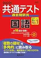 共通テスト過去問研究 国語 (2022年版 共通テスト赤本シリーズ
